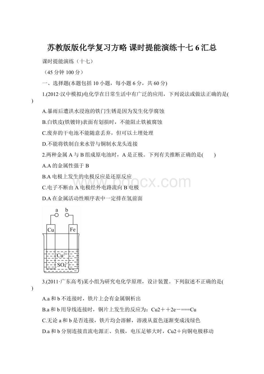 苏教版版化学复习方略 课时提能演练十七 6汇总.docx