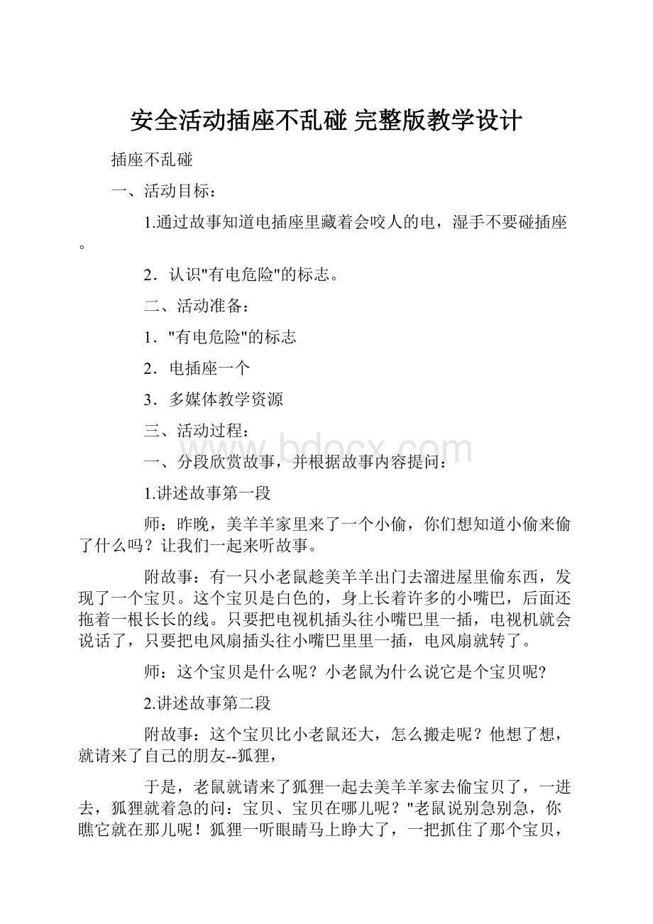 安全活动插座不乱碰 完整版教学设计.docx_第1页