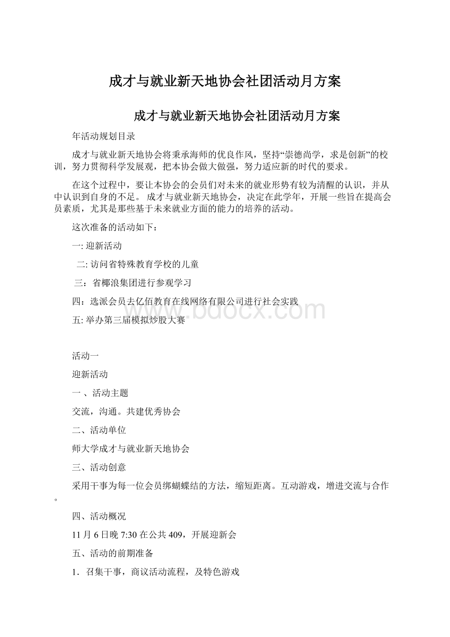 成才与就业新天地协会社团活动月方案Word格式.docx