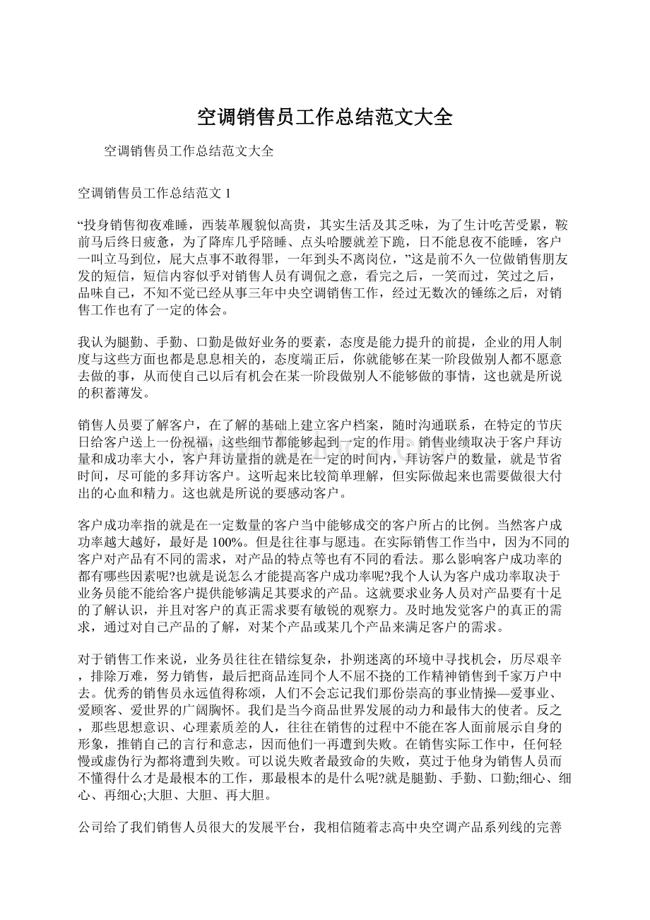 空调销售员工作总结范文大全文档格式.docx_第1页