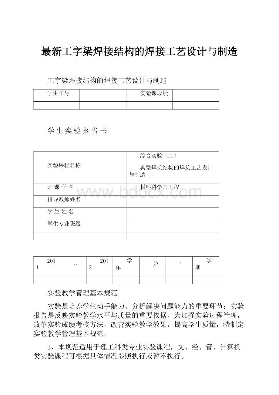 最新工字梁焊接结构的焊接工艺设计与制造.docx_第1页