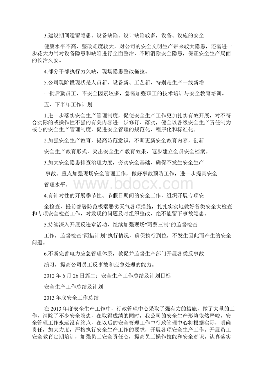 安全生产工作总结和计划.docx_第3页