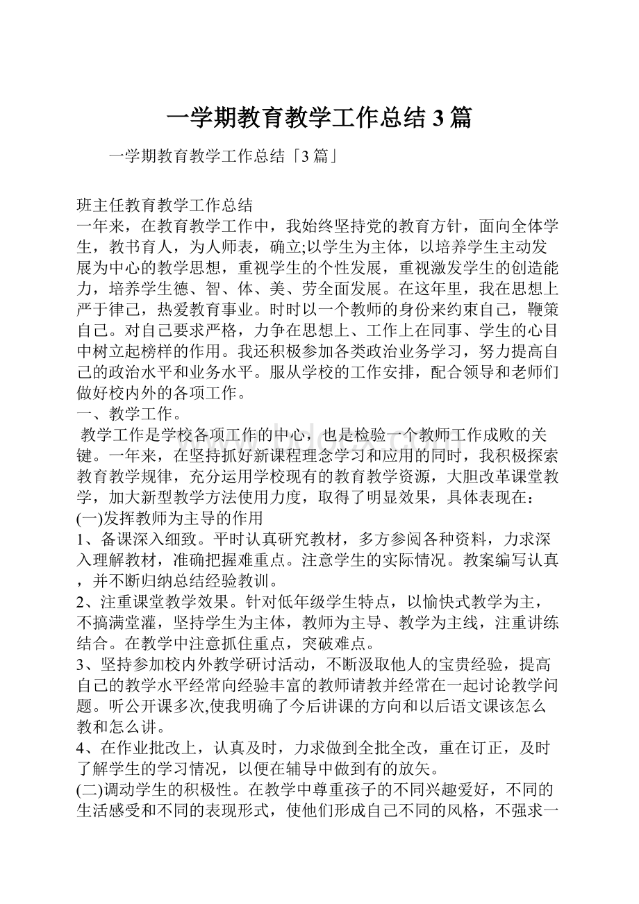 一学期教育教学工作总结3篇.docx