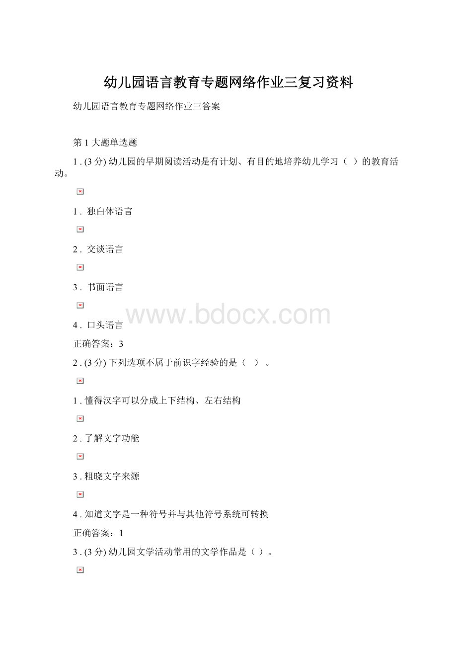 幼儿园语言教育专题网络作业三复习资料Word文档下载推荐.docx