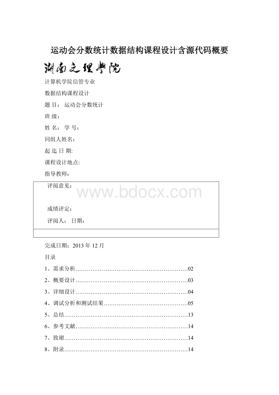 运动会分数统计数据结构课程设计含源代码概要Word下载.docx