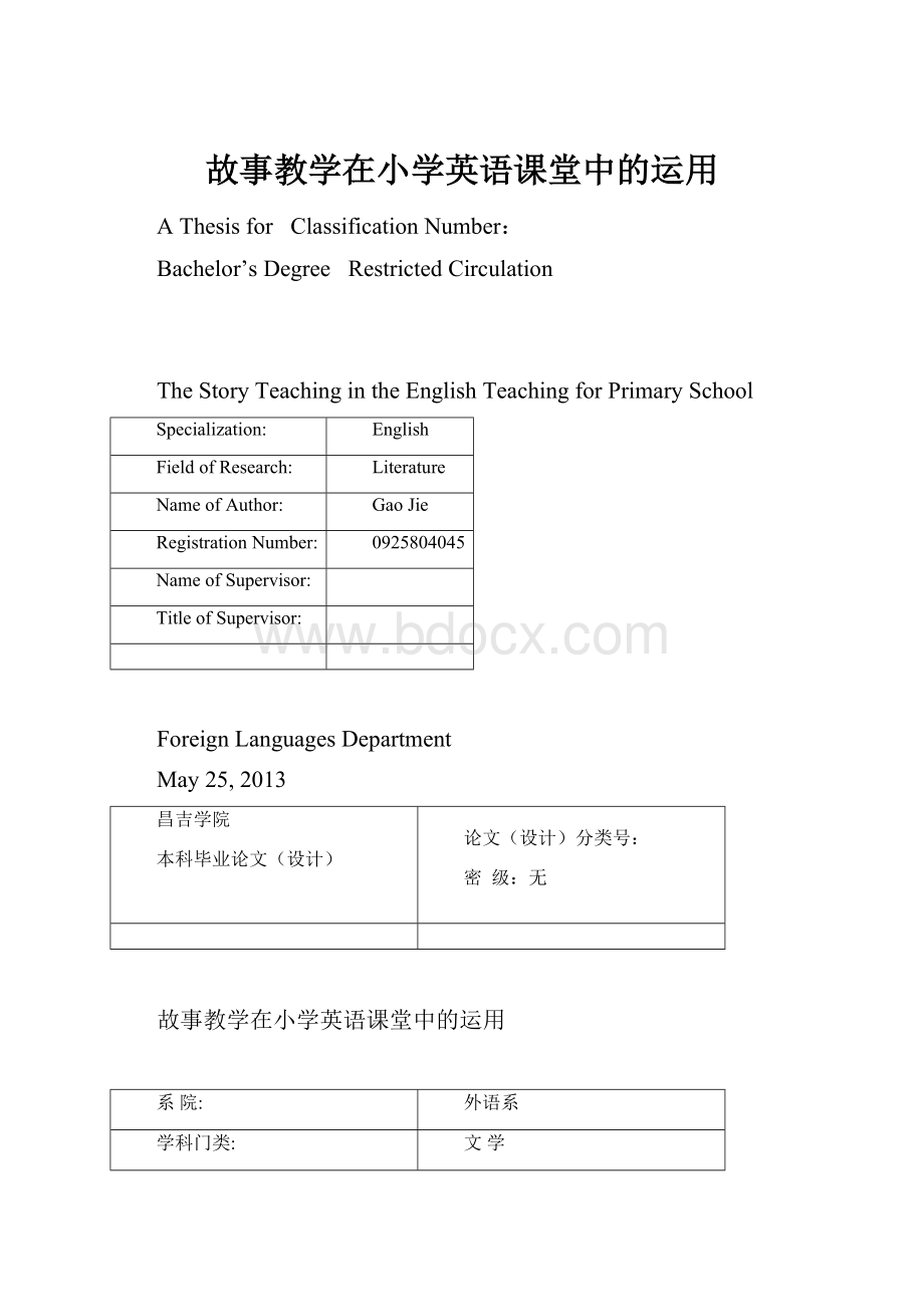 故事教学在小学英语课堂中的运用.docx