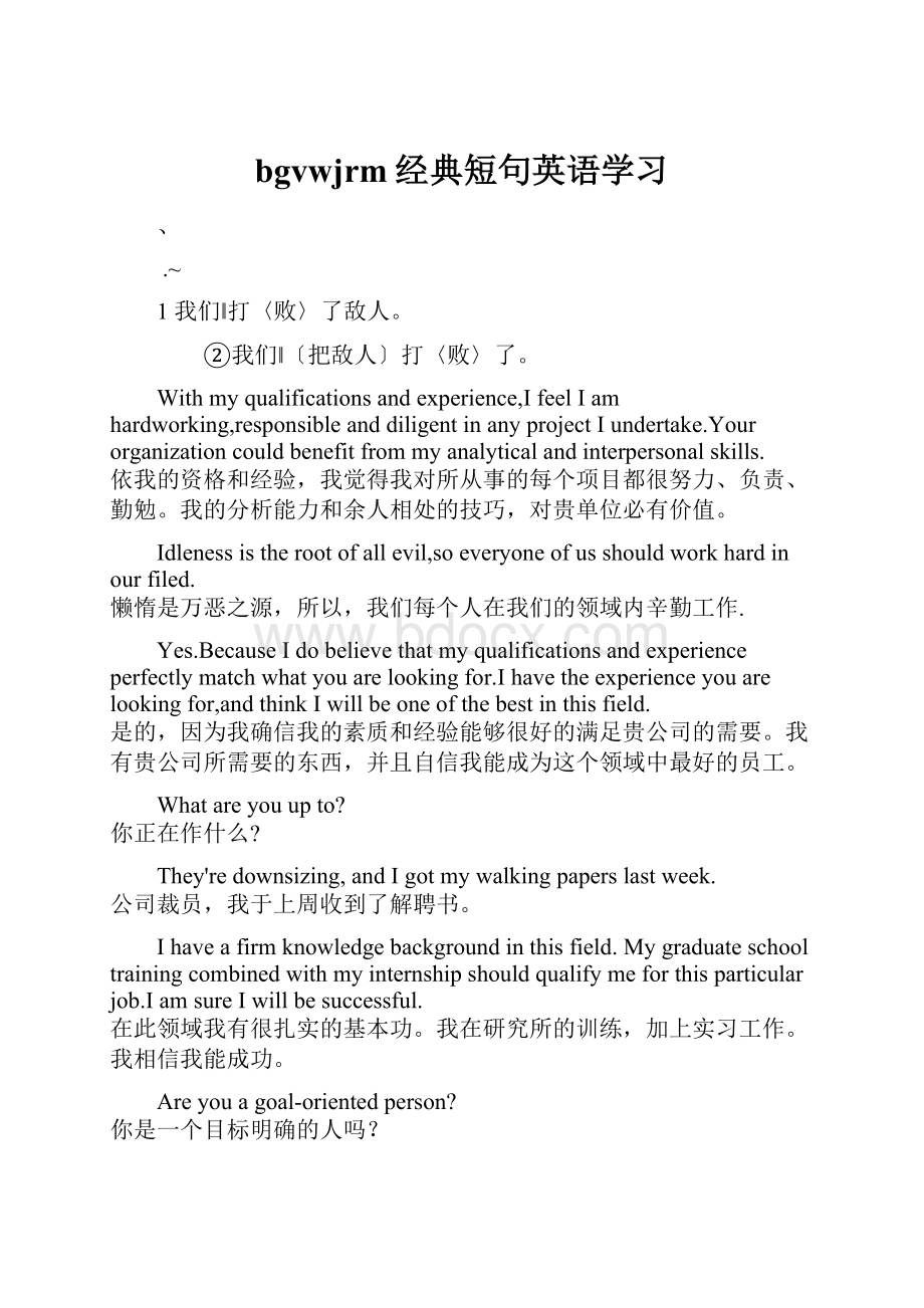 bgvwjrm经典短句英语学习文档格式.docx