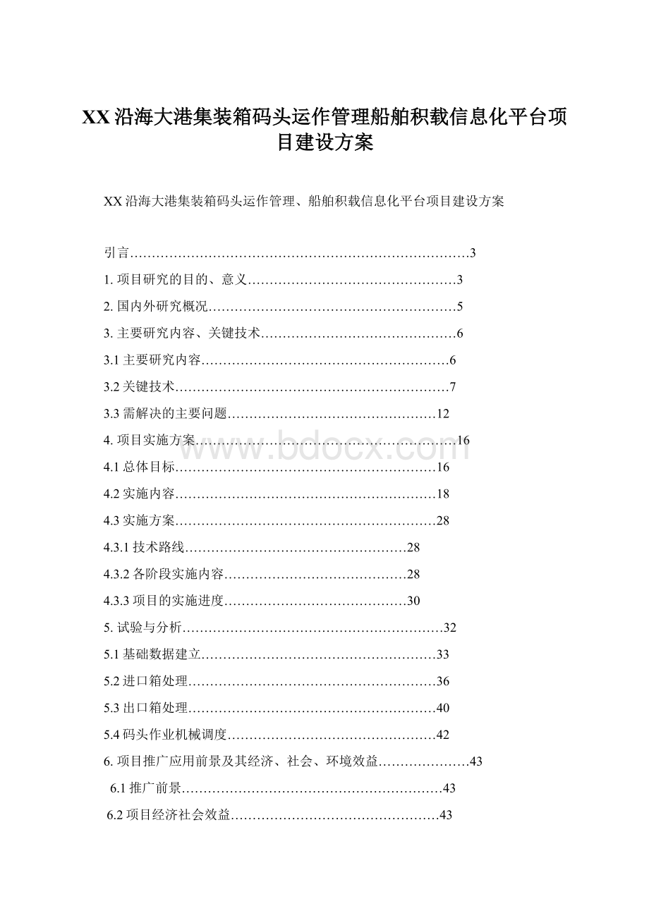 XX沿海大港集装箱码头运作管理船舶积载信息化平台项目建设方案.docx_第1页