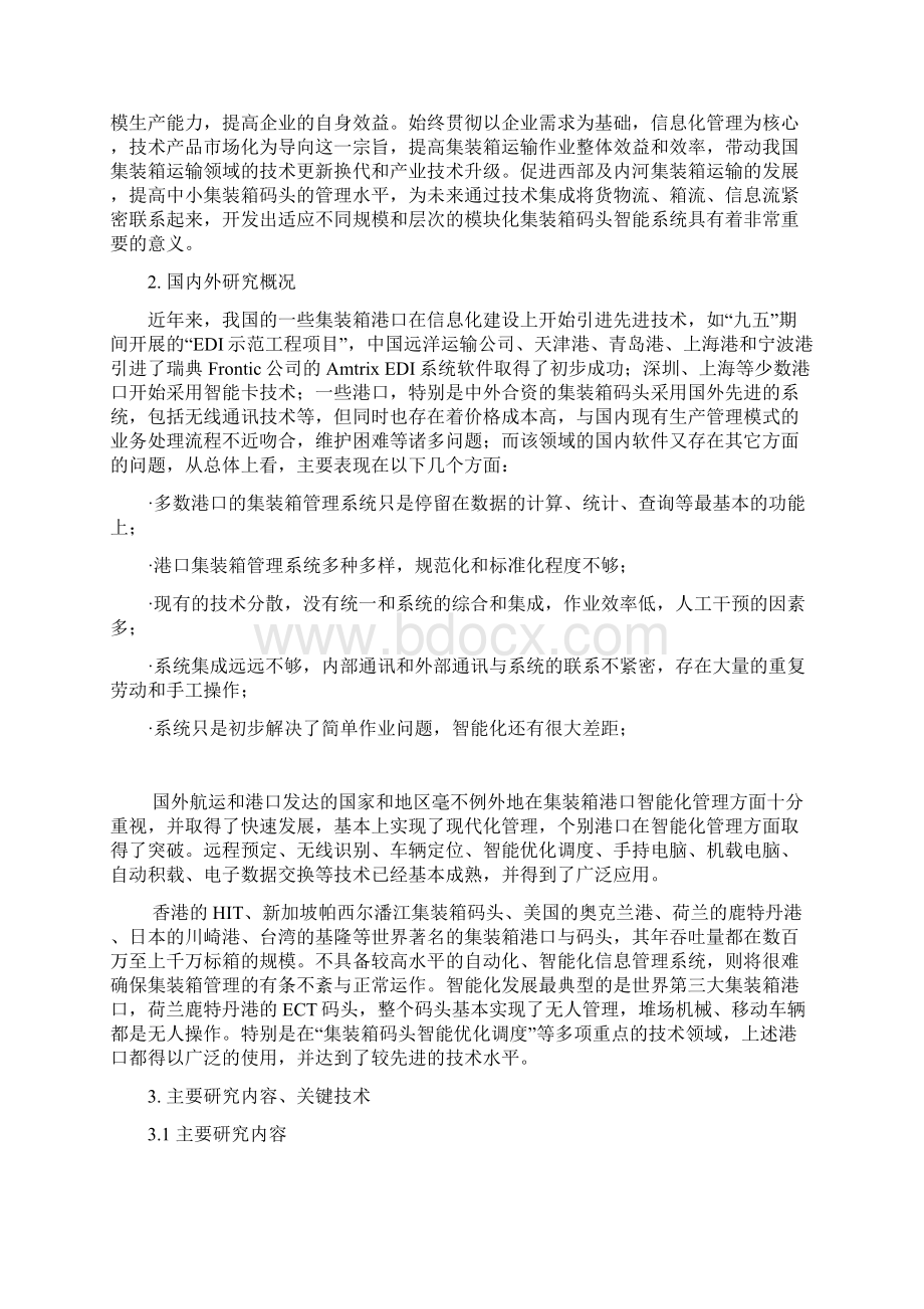 XX沿海大港集装箱码头运作管理船舶积载信息化平台项目建设方案.docx_第3页