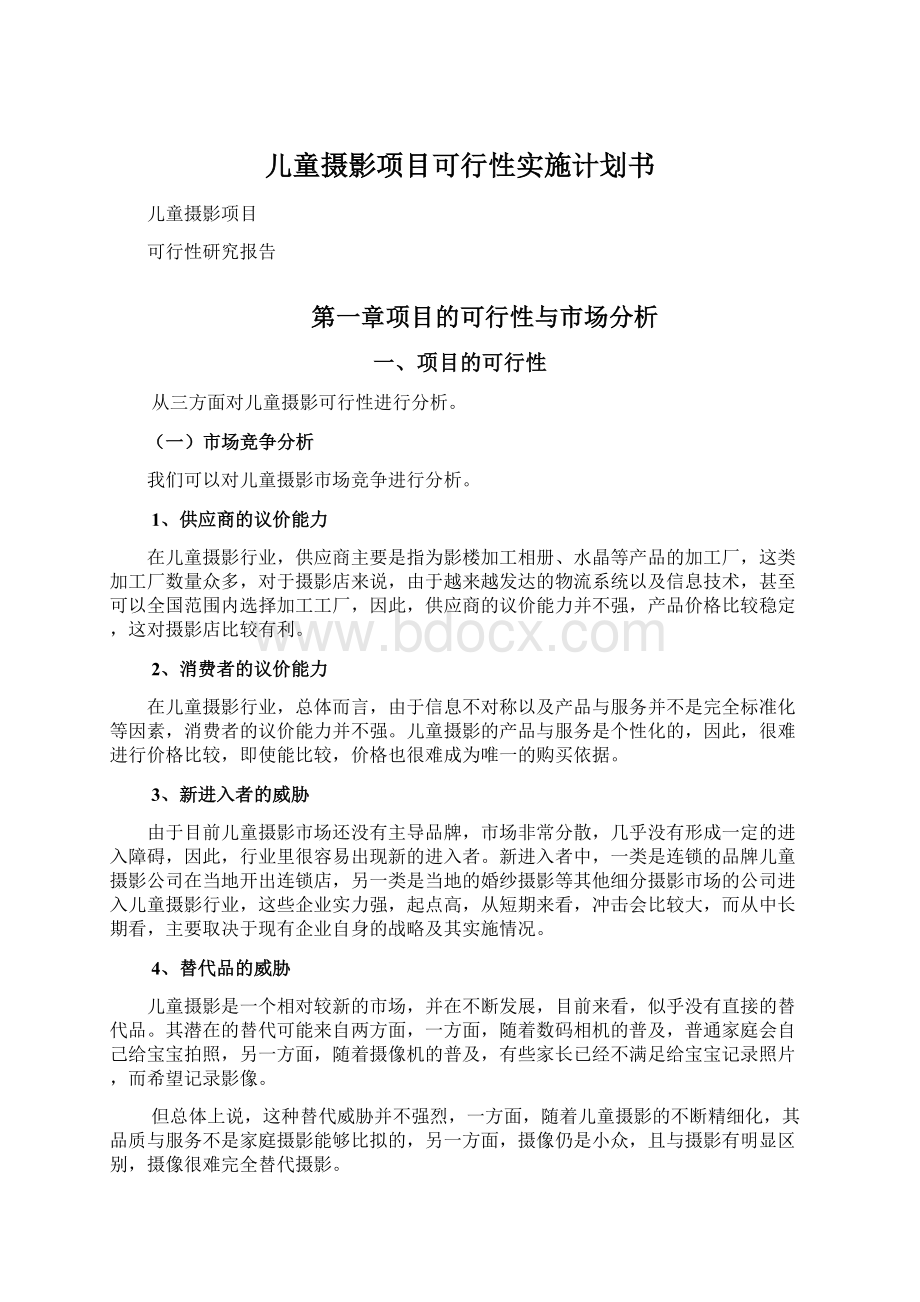 儿童摄影项目可行性实施计划书Word下载.docx