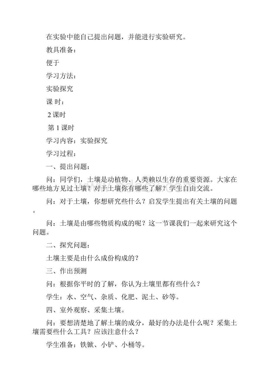 鄂教版小学四年级科学下册教案.docx_第2页