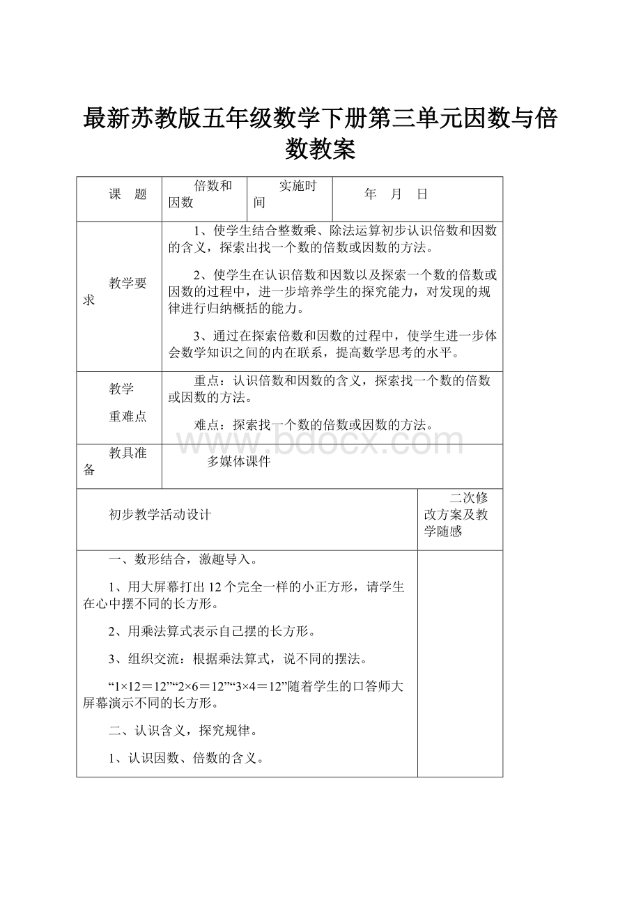 最新苏教版五年级数学下册第三单元因数与倍数教案文档格式.docx