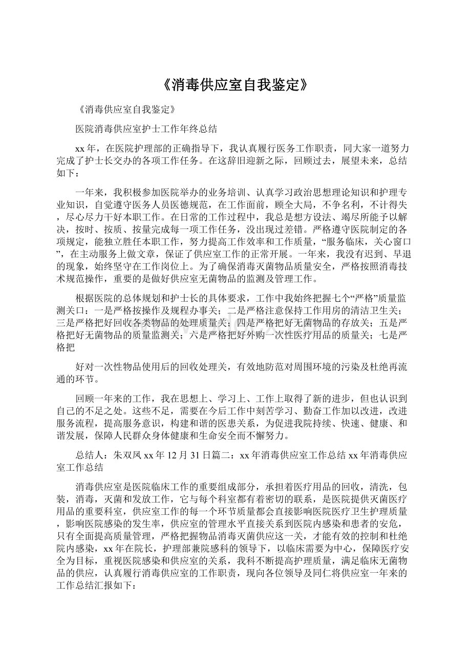 《消毒供应室自我鉴定》Word文件下载.docx_第1页