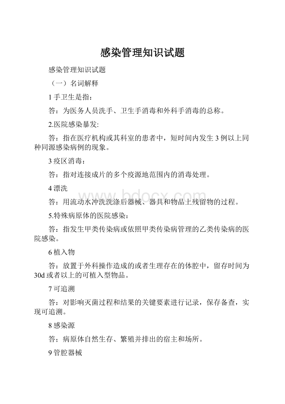 感染管理知识试题.docx_第1页