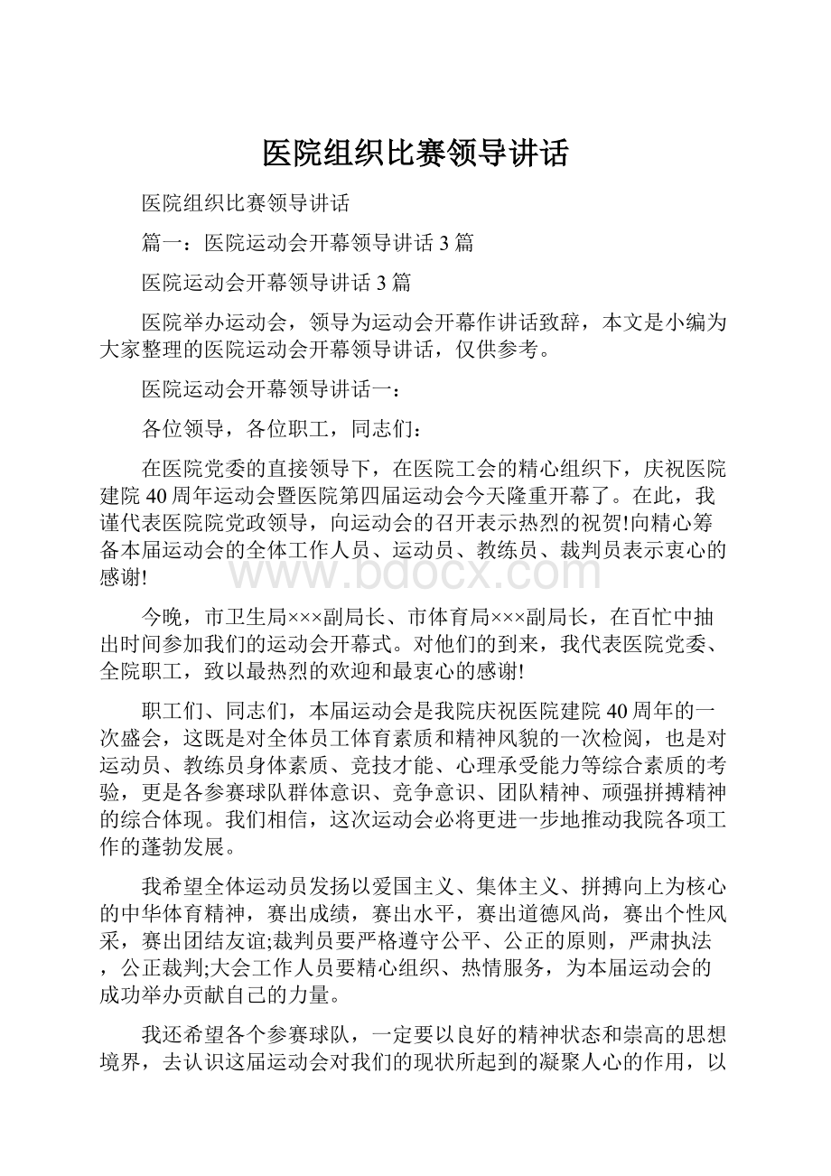 医院组织比赛领导讲话Word格式.docx