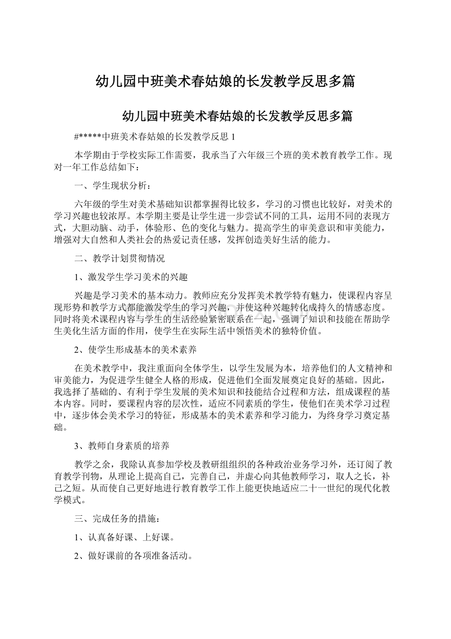 幼儿园中班美术春姑娘的长发教学反思多篇Word文档下载推荐.docx_第1页