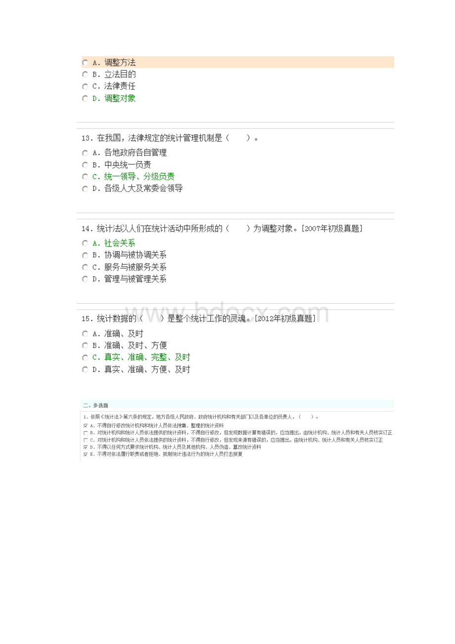 中级统计师 统计工作实务章节题库.docx_第3页