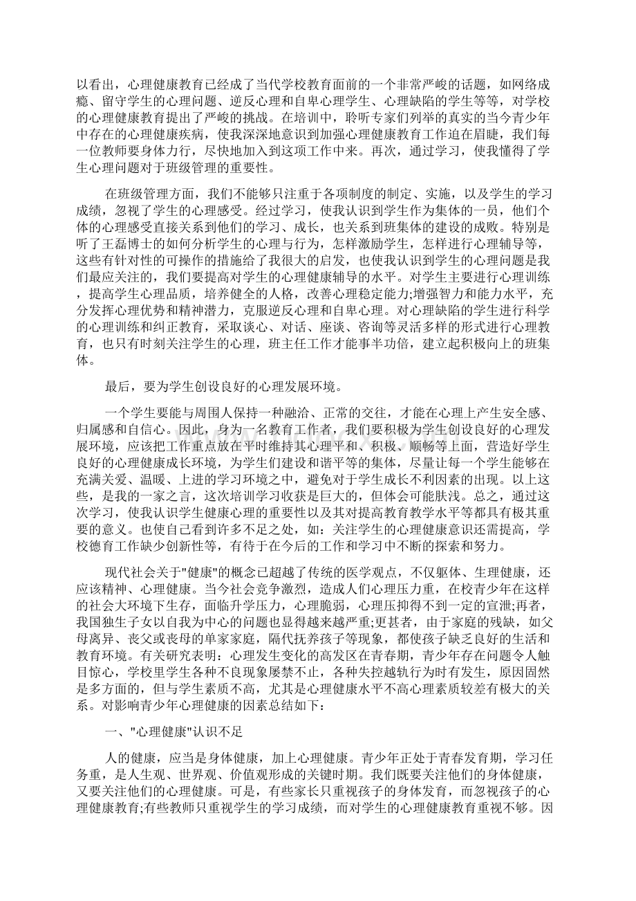 青少年心理健康感想范文大全docWord格式.docx_第2页