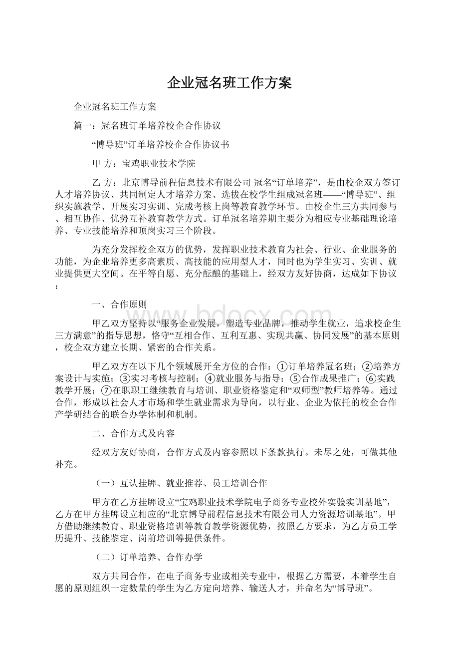 企业冠名班工作方案.docx_第1页