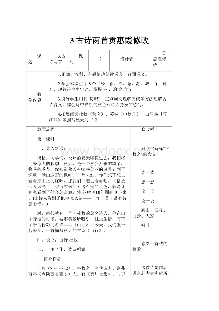 3古诗两首贡惠霞修改文档格式.docx