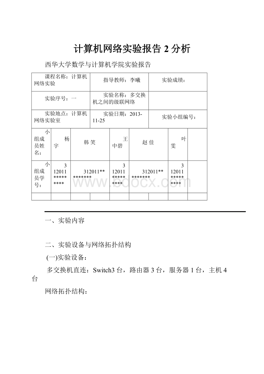 计算机网络实验报告2分析.docx_第1页