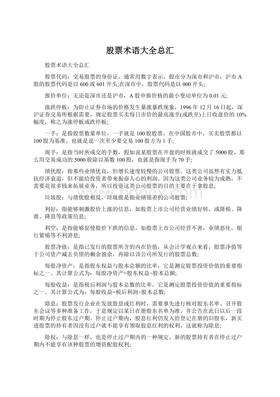 股票术语大全总汇Word格式.docx_第1页