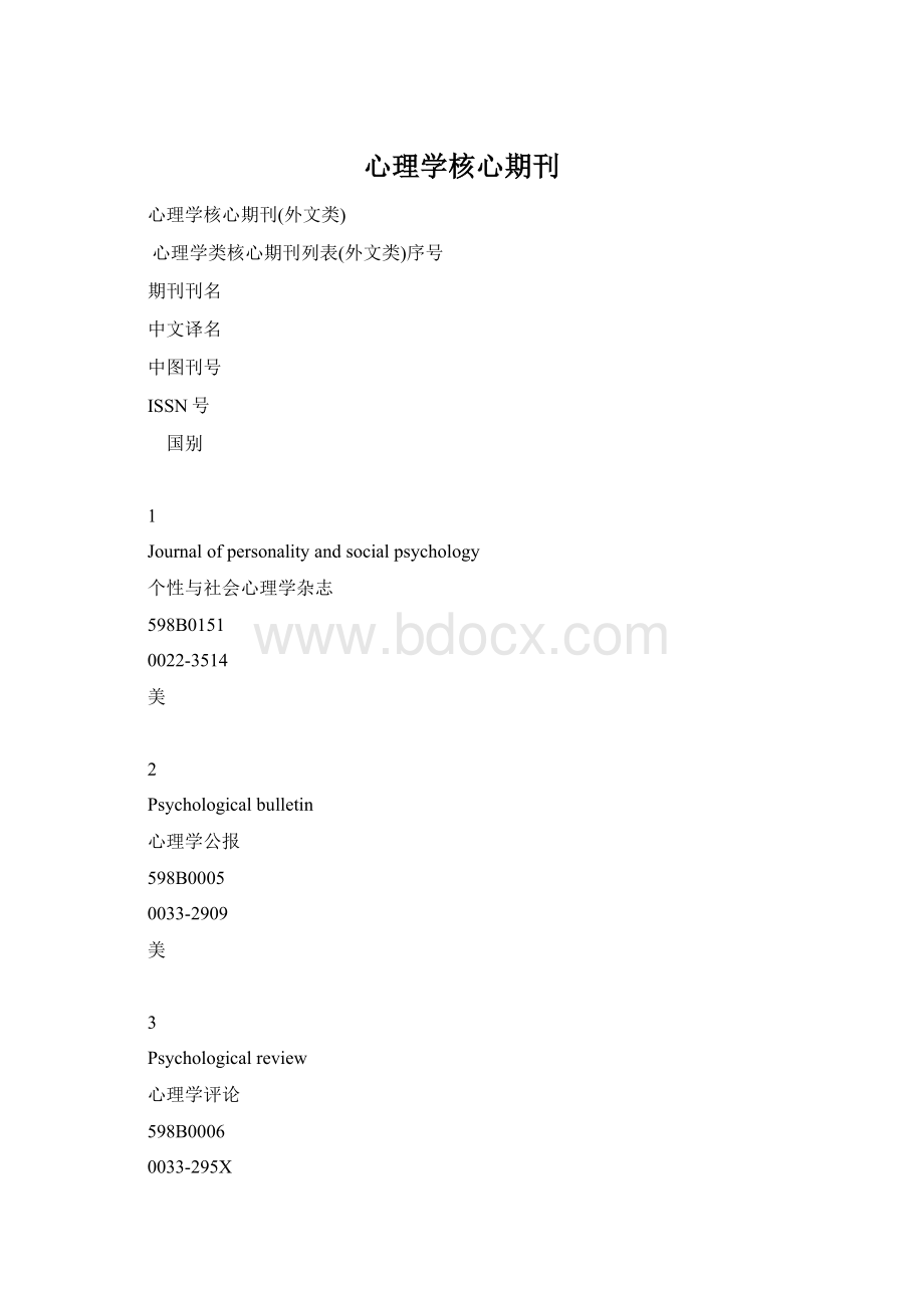 心理学核心期刊.docx_第1页