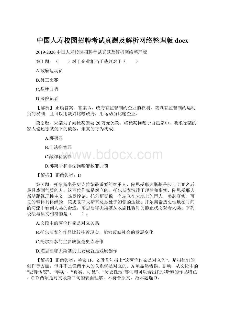 中国人寿校园招聘考试真题及解析网络整理版docx.docx