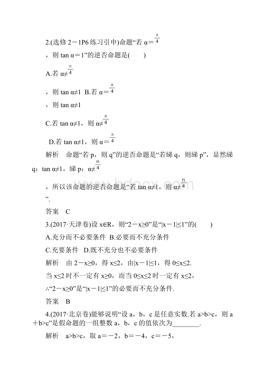 高考知识点命题及其关系充分条件与必要条件Word文档下载推荐.docx_第3页