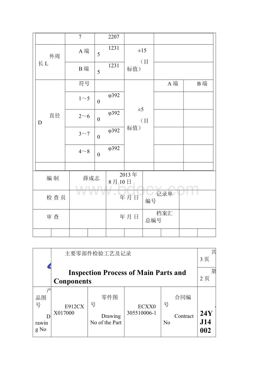 最新铆焊典型零部件检验工艺及记录.docx_第3页