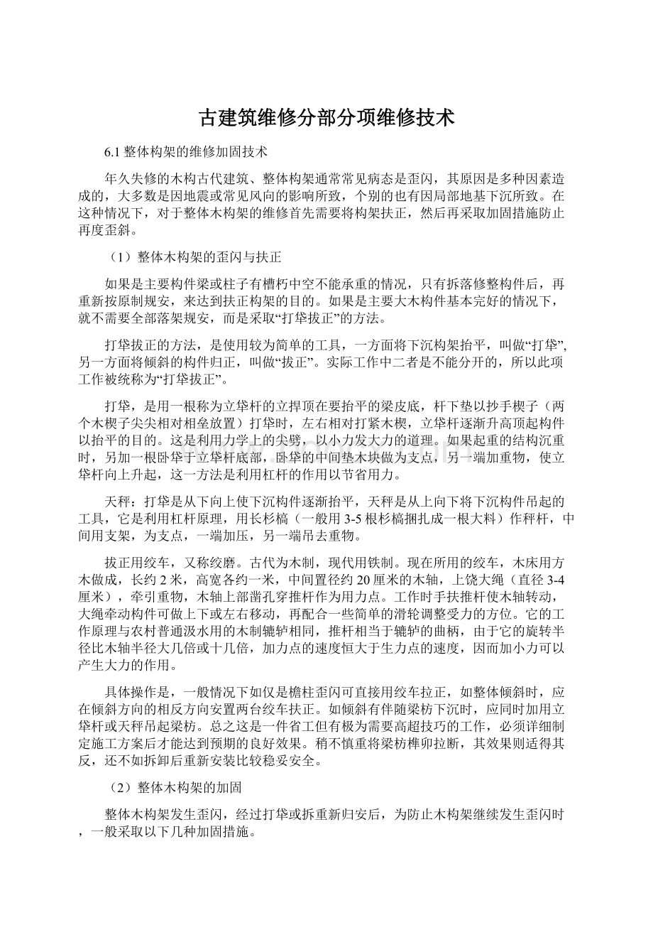 古建筑维修分部分项维修技术.docx_第1页