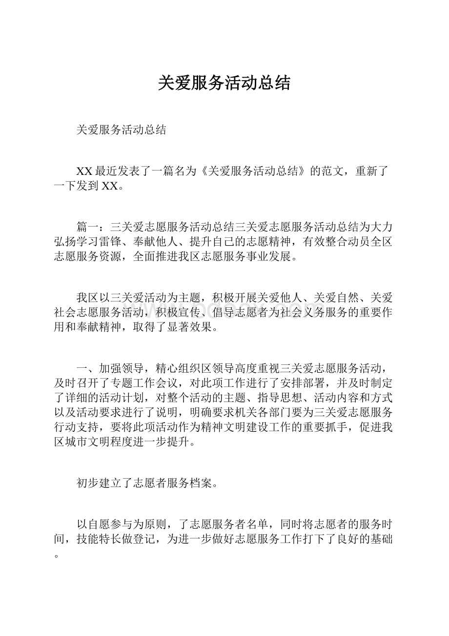 关爱服务活动总结Word格式.docx_第1页