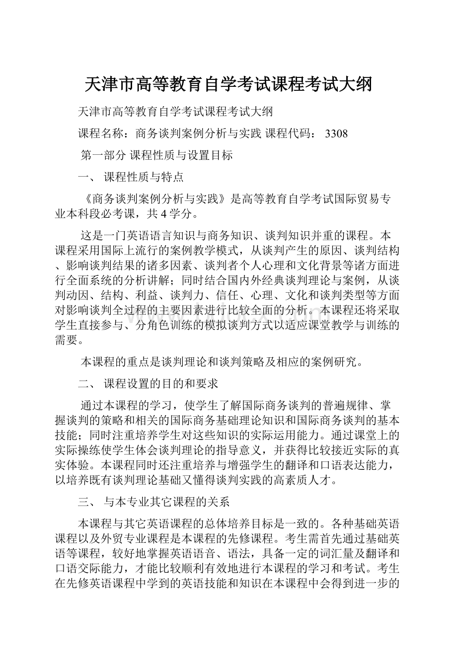 天津市高等教育自学考试课程考试大纲.docx