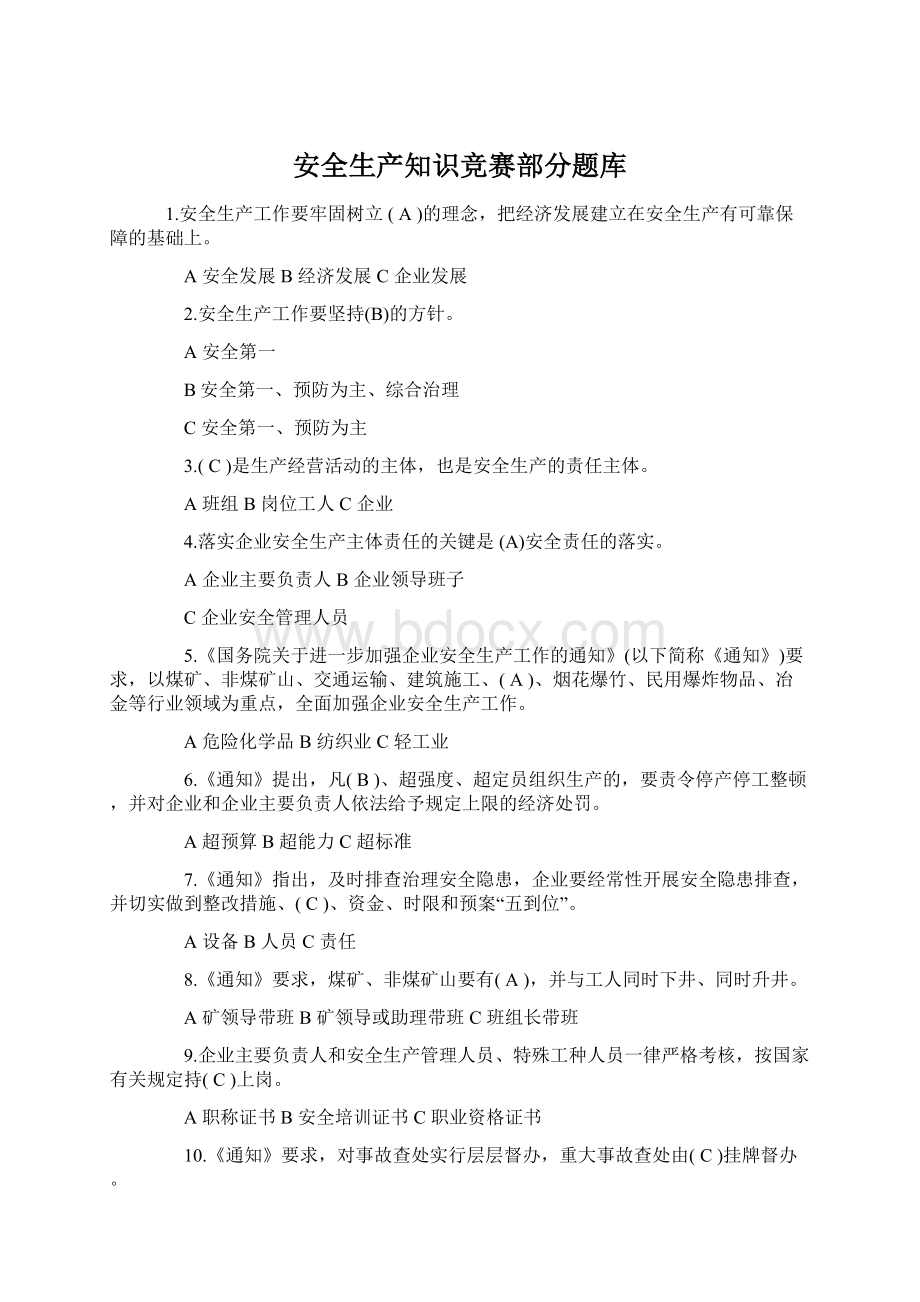 安全生产知识竞赛部分题库Word文件下载.docx