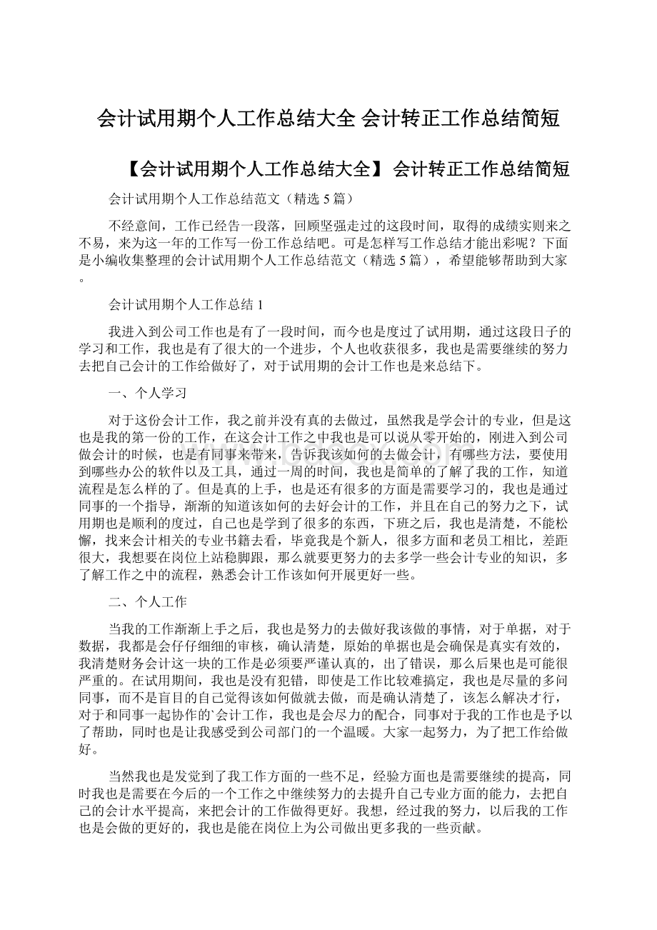 会计试用期个人工作总结大全 会计转正工作总结简短文档格式.docx_第1页