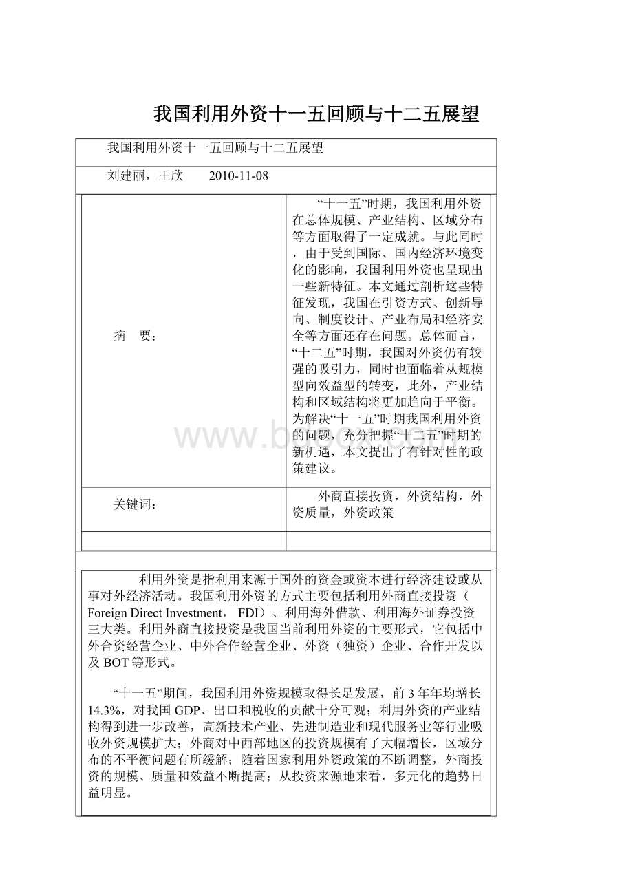 我国利用外资十一五回顾与十二五展望.docx_第1页