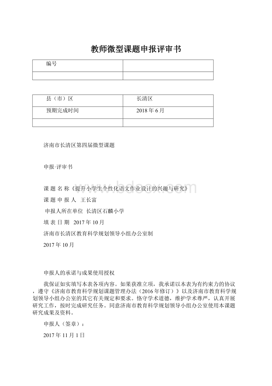 教师微型课题申报评审书Word文档格式.docx_第1页