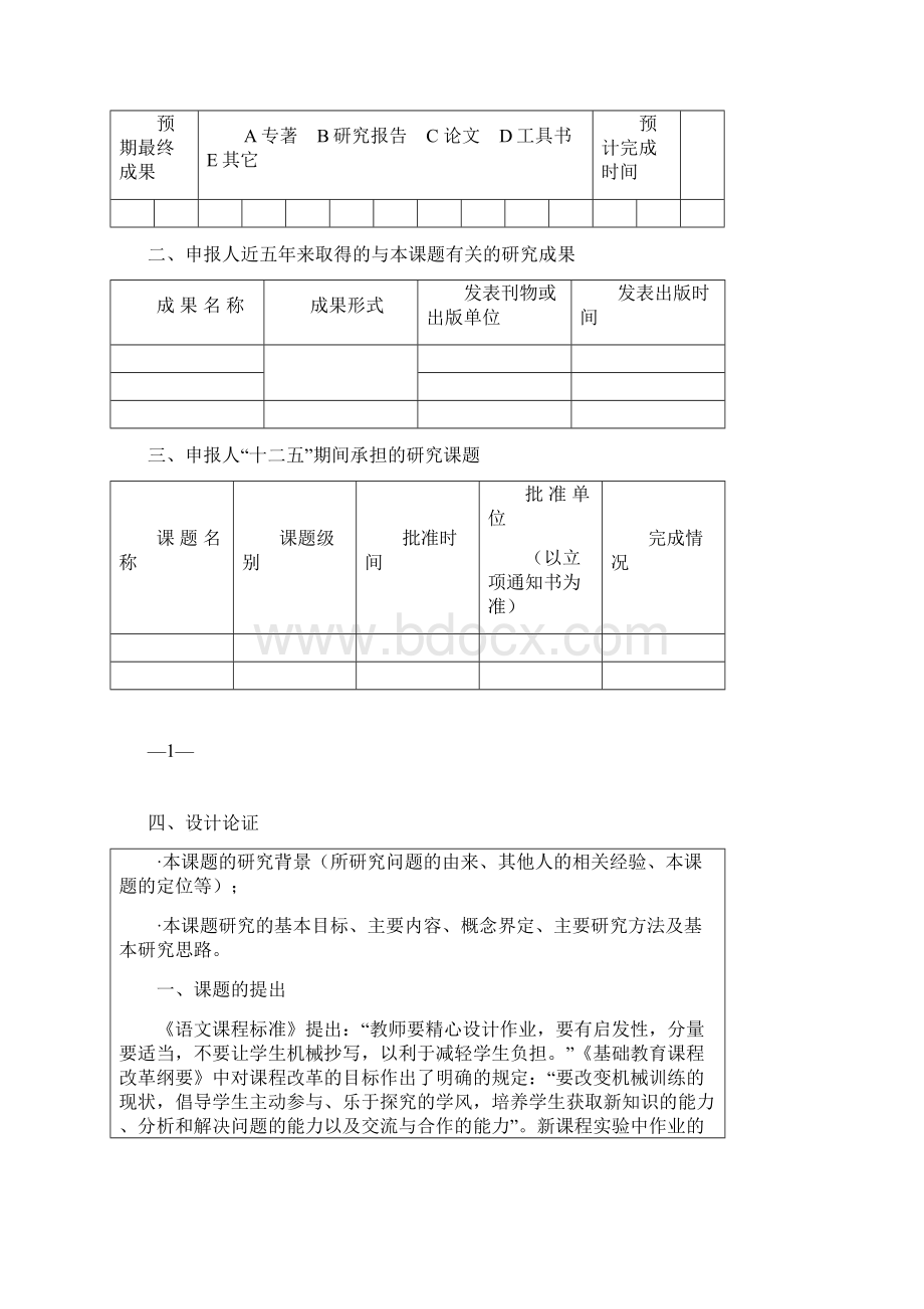 教师微型课题申报评审书Word文档格式.docx_第3页