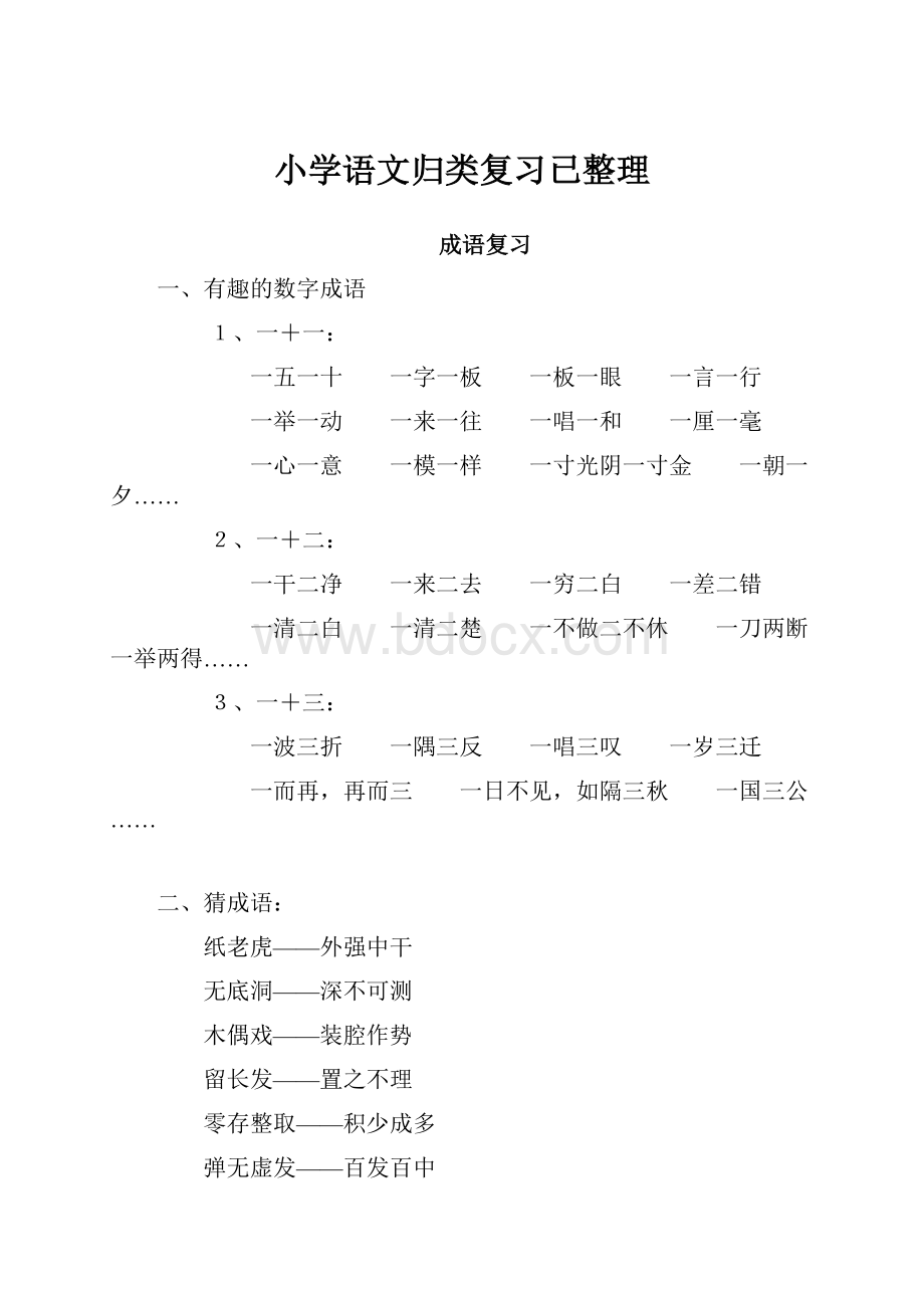 小学语文归类复习已整理文档格式.docx