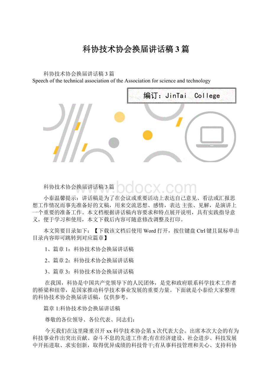 科协技术协会换届讲话稿3篇Word文档下载推荐.docx_第1页