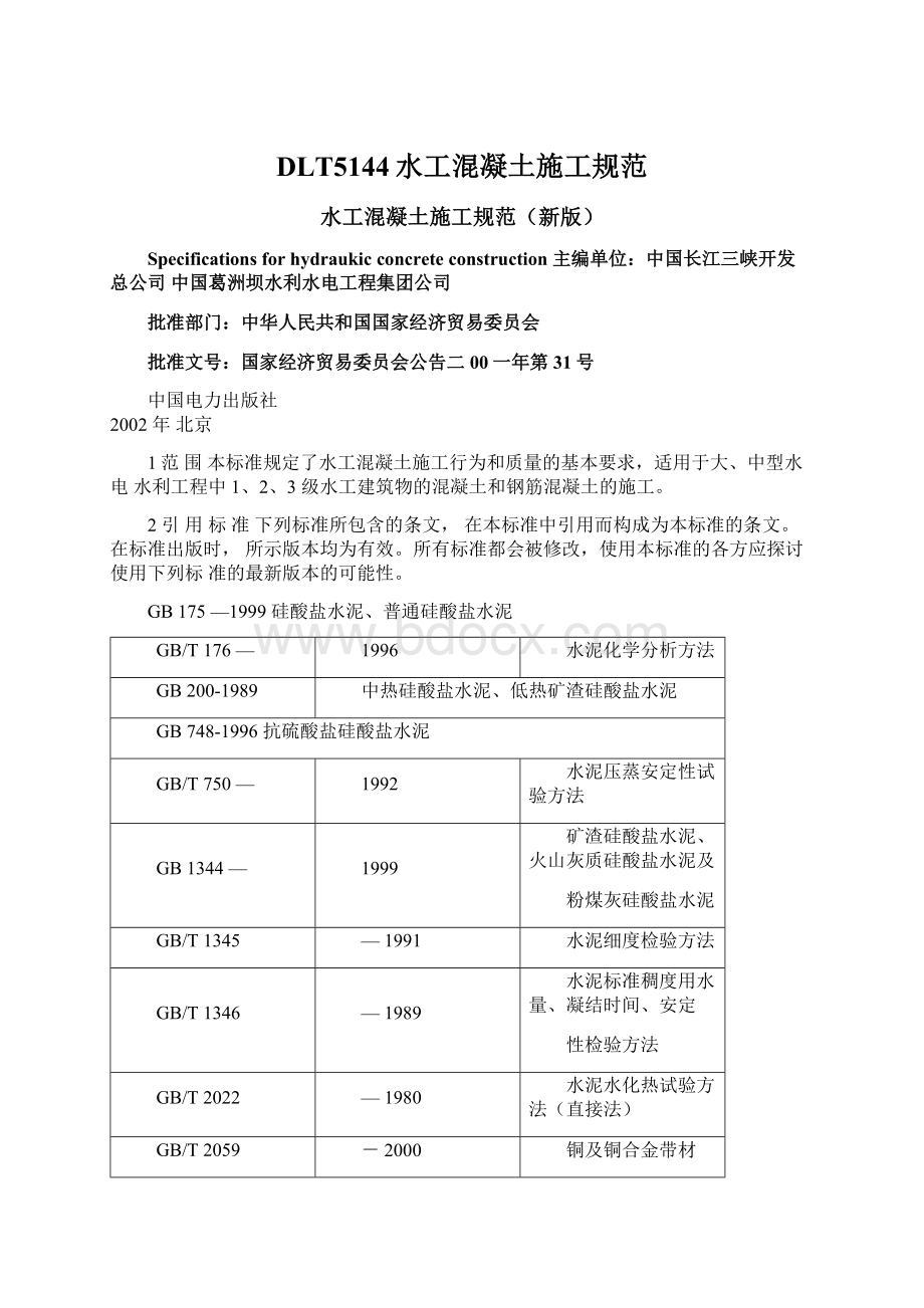 DLT5144水工混凝土施工规范Word文档格式.docx