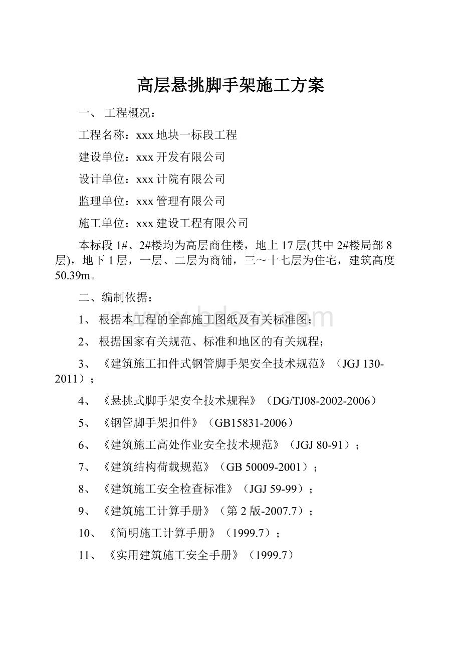 高层悬挑脚手架施工方案.docx_第1页