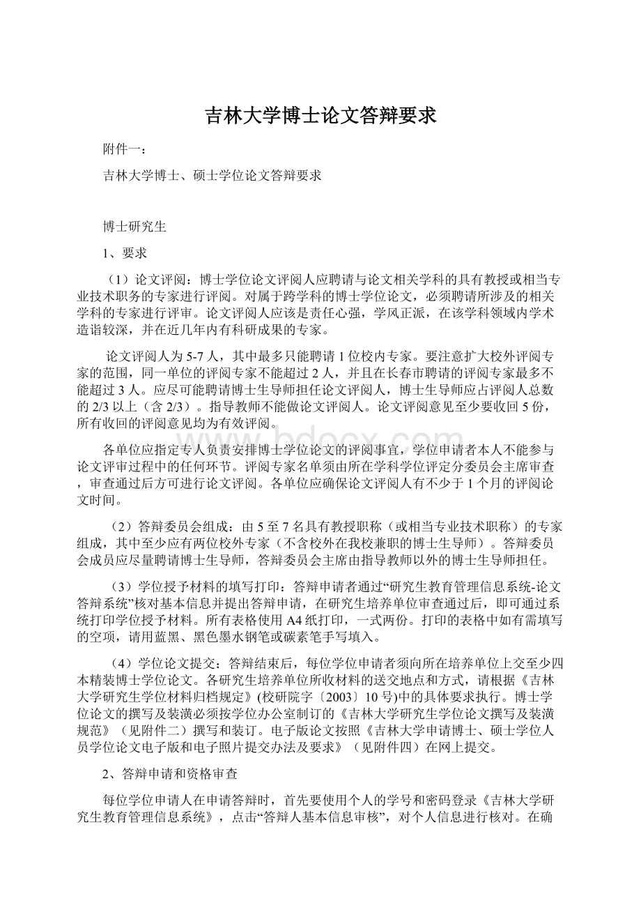 吉林大学博士论文答辩要求.docx