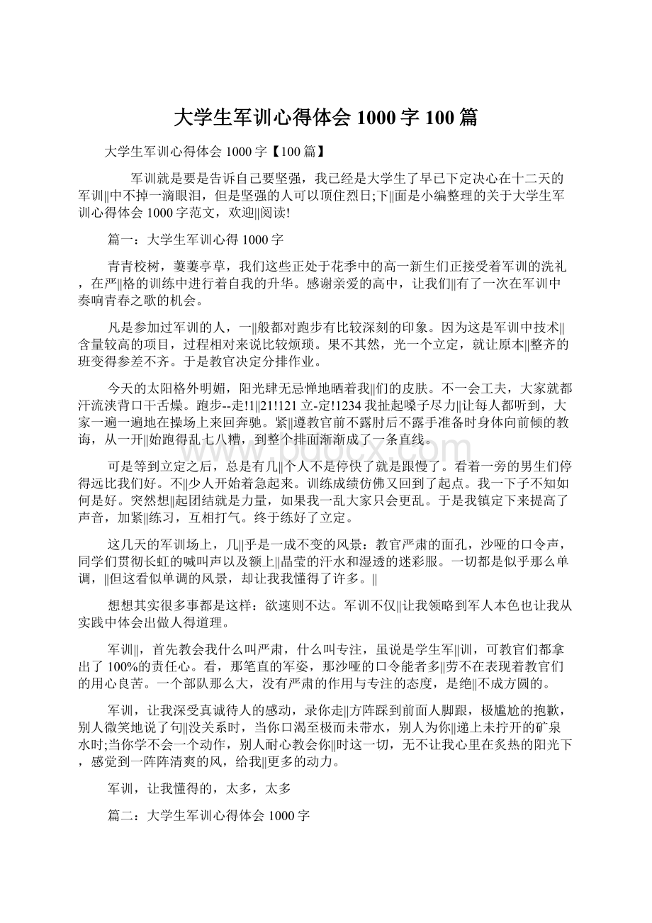 大学生军训心得体会1000字100篇.docx_第1页