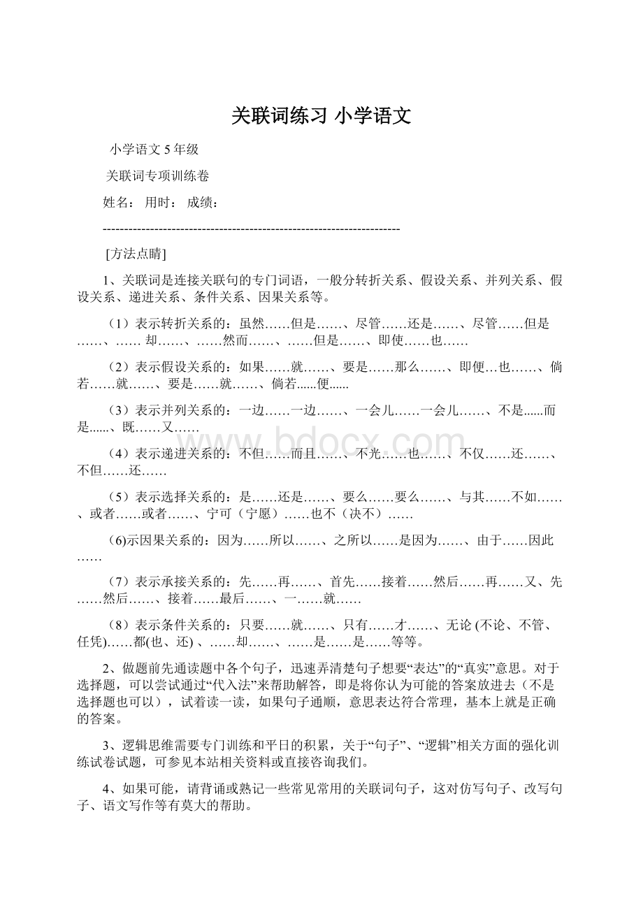 关联词练习 小学语文.docx