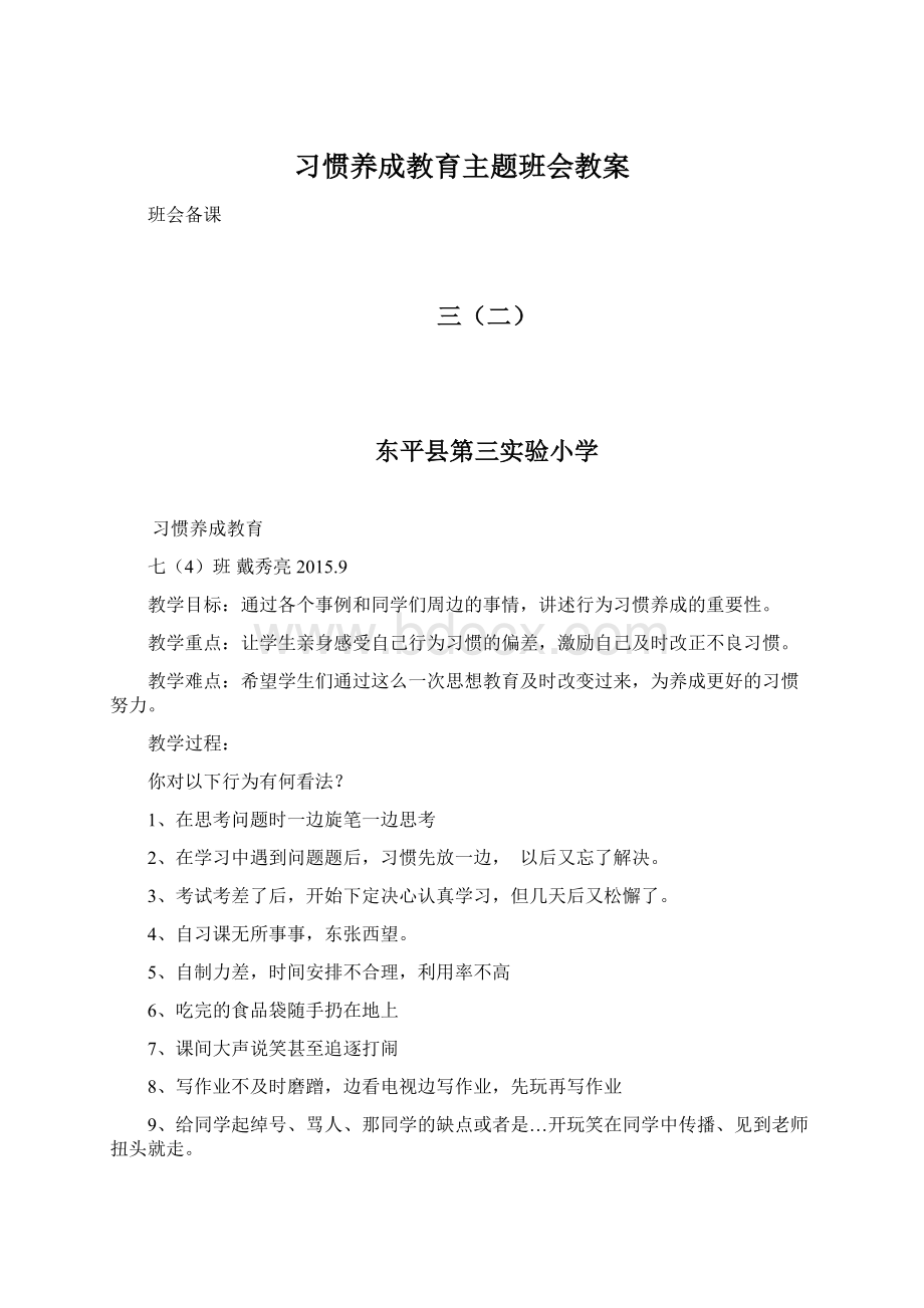 习惯养成教育主题班会教案Word文件下载.docx