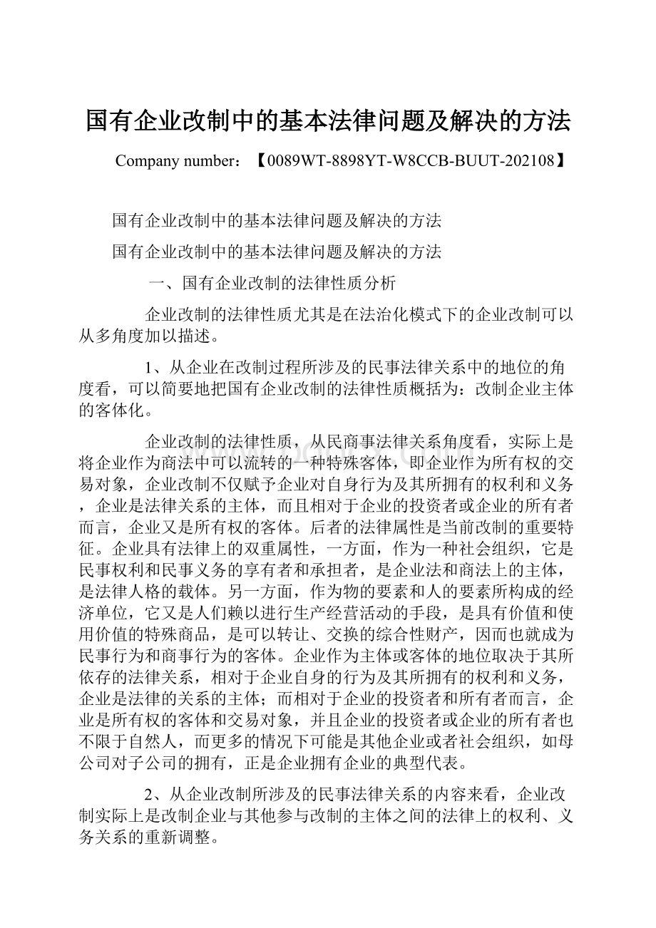 国有企业改制中的基本法律问题及解决的方法.docx