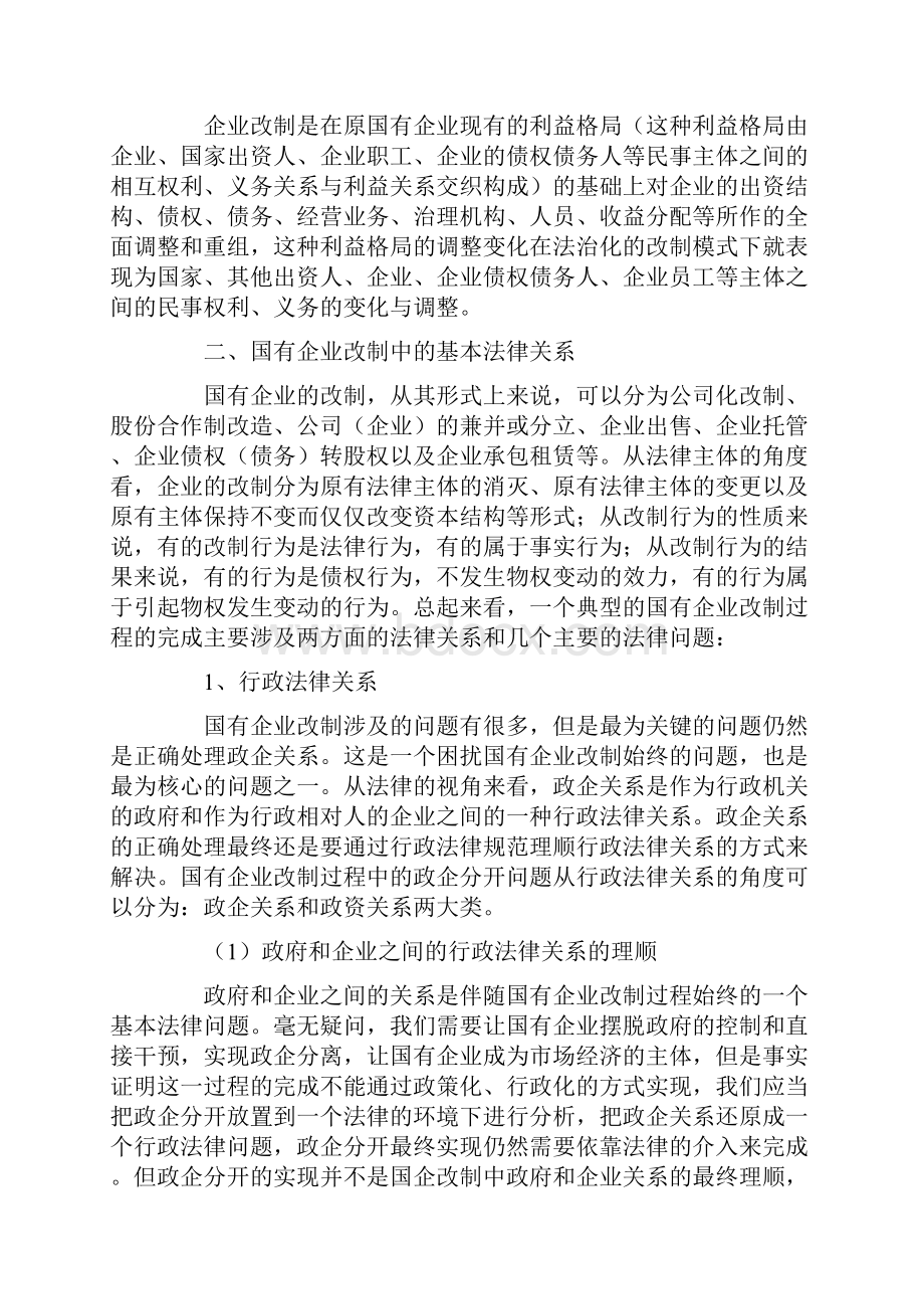 国有企业改制中的基本法律问题及解决的方法.docx_第2页