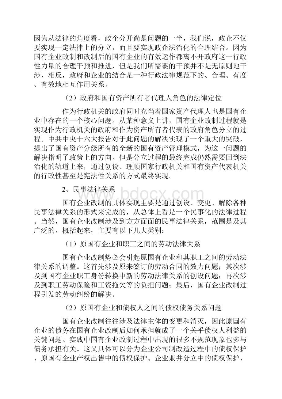 国有企业改制中的基本法律问题及解决的方法.docx_第3页