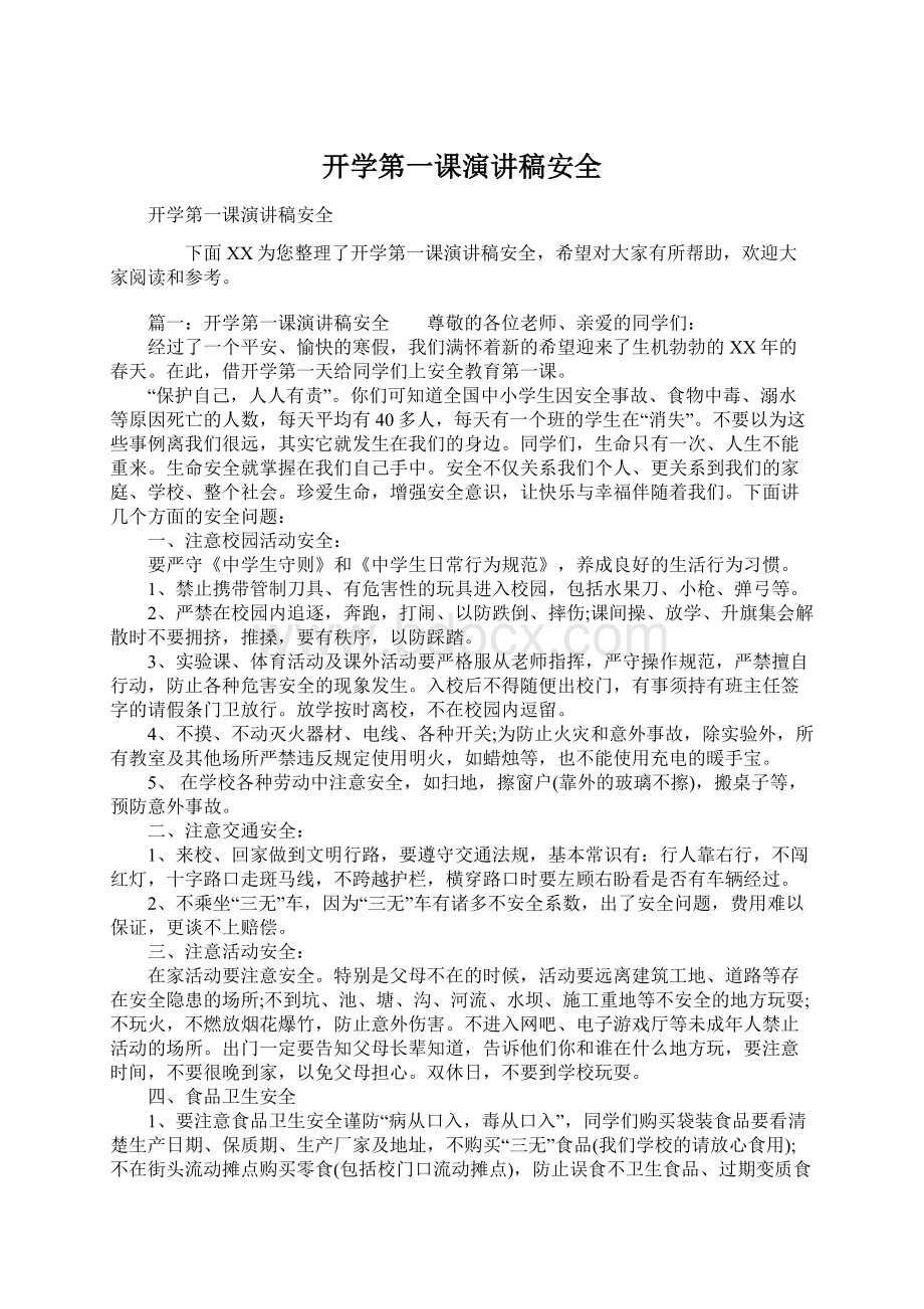 开学第一课演讲稿安全.docx